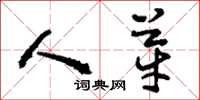 刘少英人芽草书怎么写