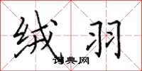 田英章绒羽楷书怎么写