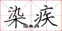 田英章染疾楷书怎么写