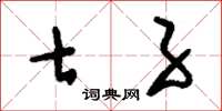 刘少英七子草书怎么写