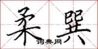 田英章柔巽楷书怎么写