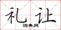 田英章礼让楷书怎么写