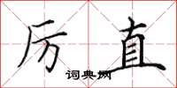 田英章厉直楷书怎么写