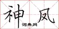 田英章神凤楷书怎么写