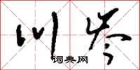 刘少英川岑草书怎么写