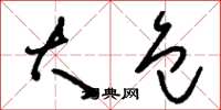 刘少英大包草书怎么写