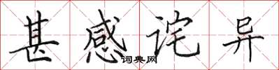 田英章甚感诧异楷书怎么写