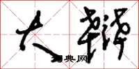 刘少英大辩草书怎么写