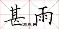 田英章甚雨楷书怎么写