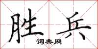 田英章胜兵楷书怎么写
