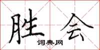 田英章胜会楷书怎么写