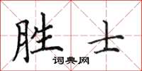 田英章胜士楷书怎么写