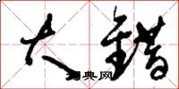 刘少英大错草书怎么写