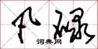 刘少英凡碌草书怎么写