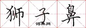 田英章狮子鼻楷书怎么写