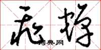 刘少英飞蝉草书怎么写