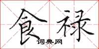 田英章食禄楷书怎么写
