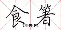 田英章食箸楷书怎么写