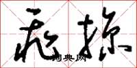 刘少英飞掠草书怎么写