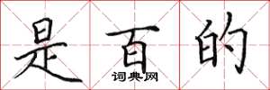 田英章是百的楷书怎么写