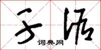 刘少英干诟草书怎么写