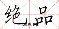 田英章绝品楷书怎么写