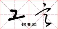 刘少英工言草书怎么写