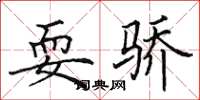 田英章耍骄楷书怎么写