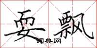 田英章耍飘楷书怎么写