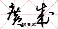 刘少英广成草书怎么写