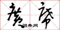 刘少英广席草书怎么写