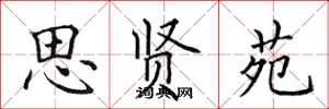 田英章思贤苑楷书怎么写