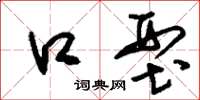 刘少英口型草书怎么写