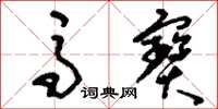 刘少英马宝草书怎么写
