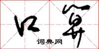 刘少英口算草书怎么写