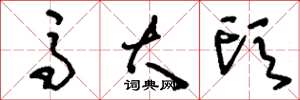刘少英马大头草书怎么写