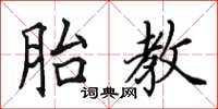 田英章胎教楷书怎么写