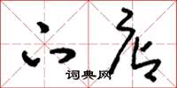 刘少英下店草书怎么写