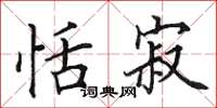 田英章恬寂楷书怎么写
