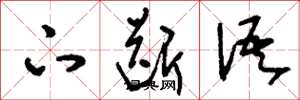 刘少英下断语草书怎么写