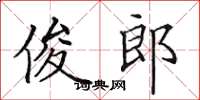 田英章俊郎楷书怎么写