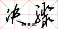 刘少英决骤草书怎么写