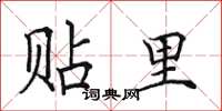 田英章贴里楷书怎么写