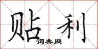 田英章贴利楷书怎么写