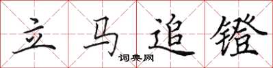 田英章立马追镫楷书怎么写