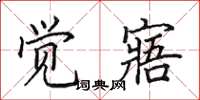 田英章觉寤楷书怎么写
