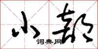 刘少英小部草书怎么写