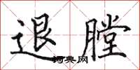 田英章退膛楷书怎么写