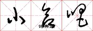 刘少英小合唱草书怎么写
