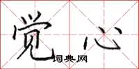 田英章觉心楷书怎么写